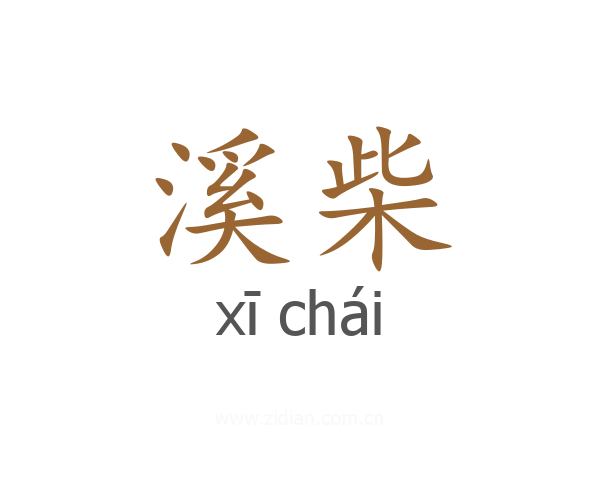 溪柴
