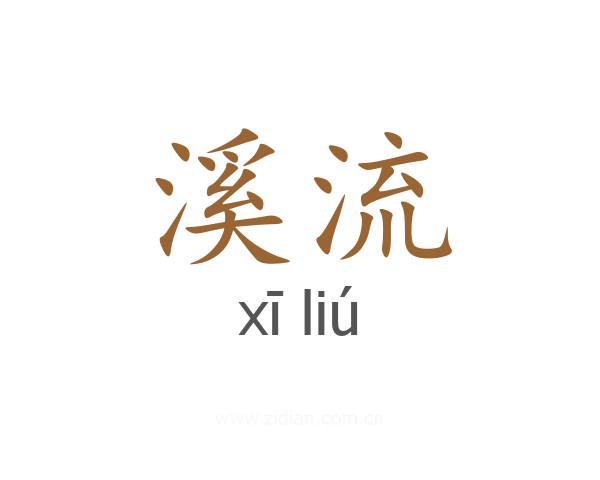 溪流