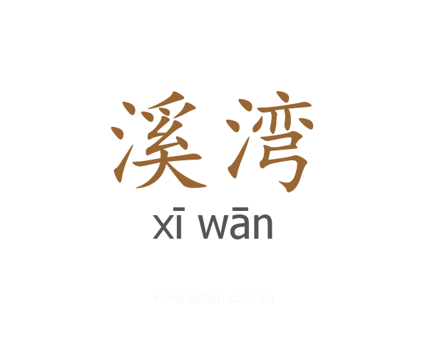 溪湾