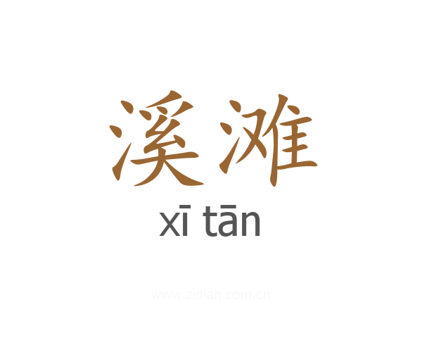溪滩