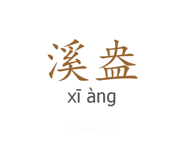 溪盎
