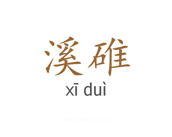 溪碓