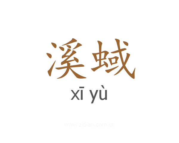 溪蜮