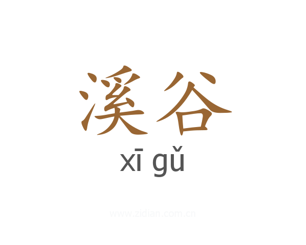 溪谷