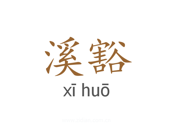 溪豁