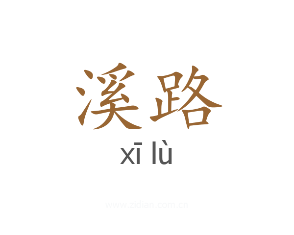 溪路