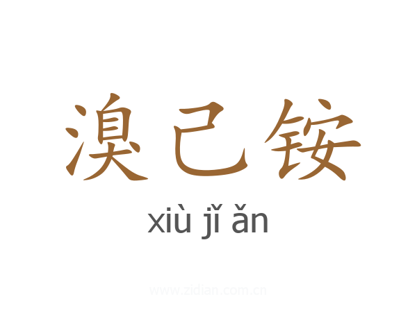 溴己铵