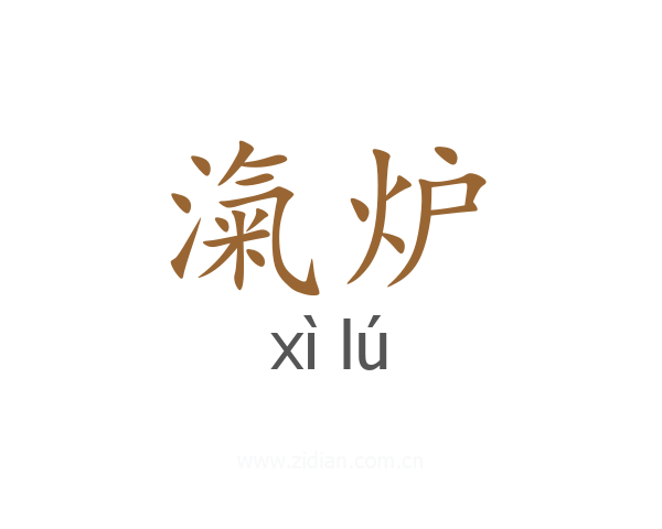 滊炉