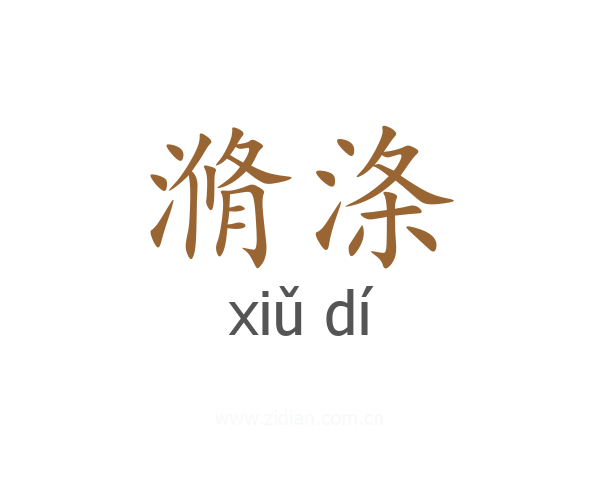 滫涤
