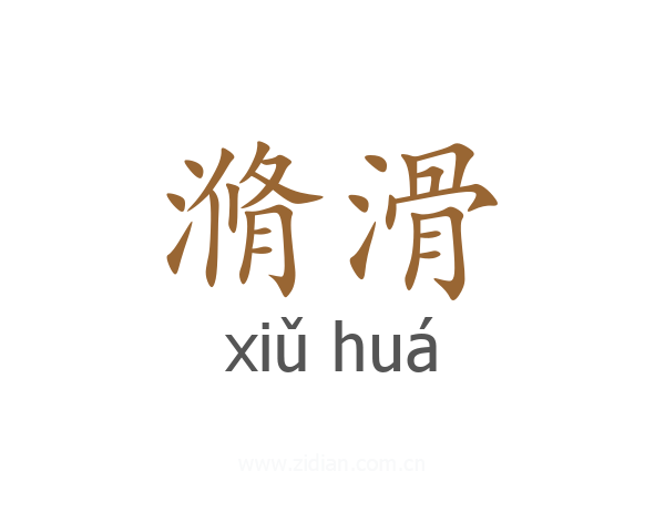 滫滑