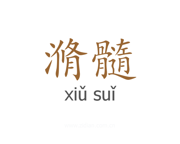 滫髓