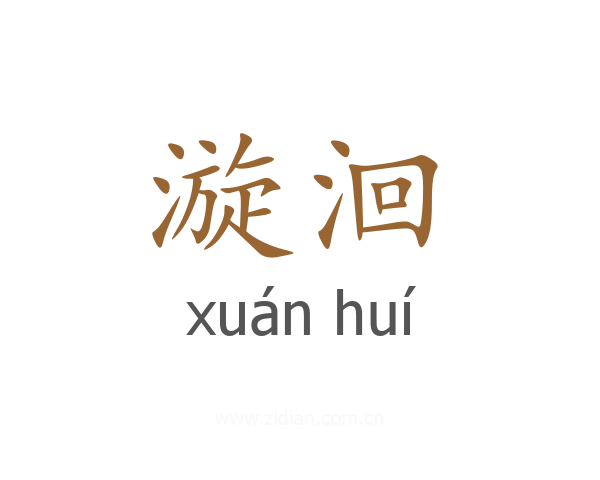 漩洄