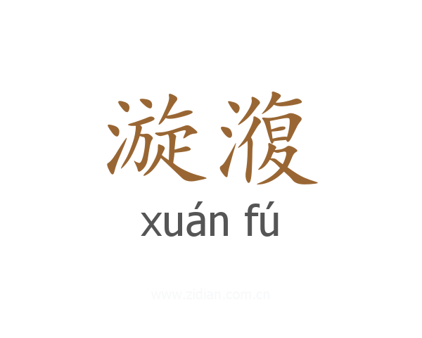 漩澓