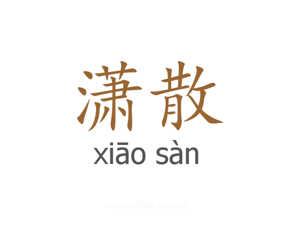 潇散