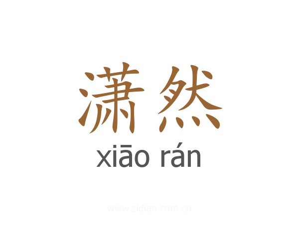 潇然