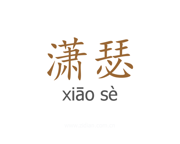 潇瑟