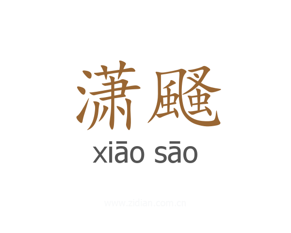 潇颾