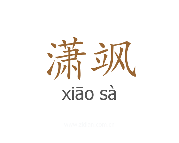潇飒