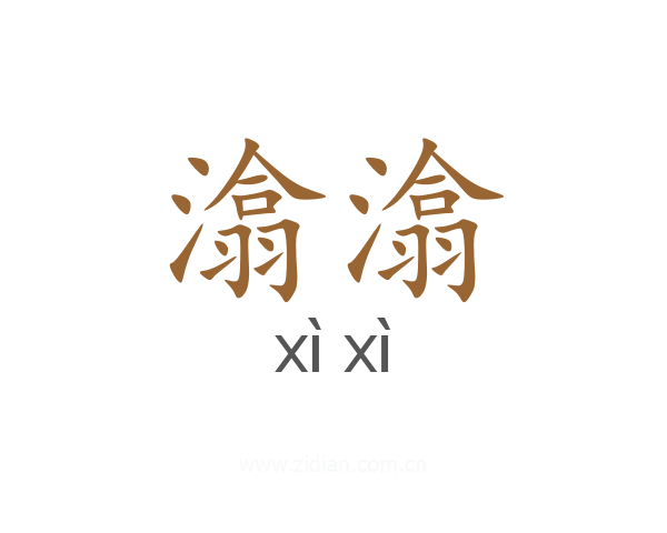 潝潝