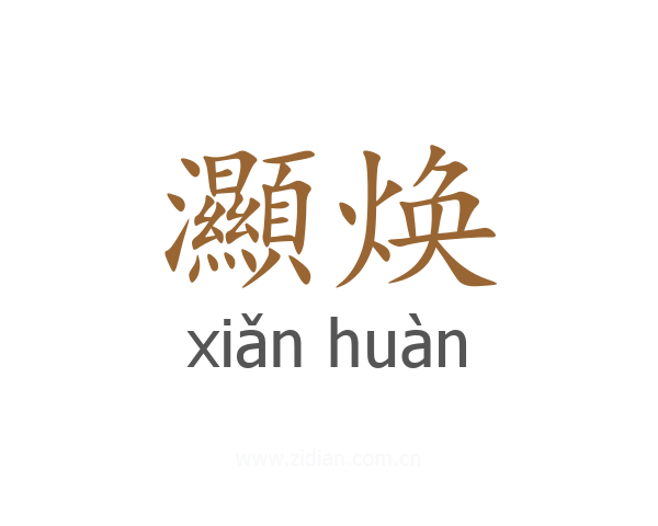 灦焕