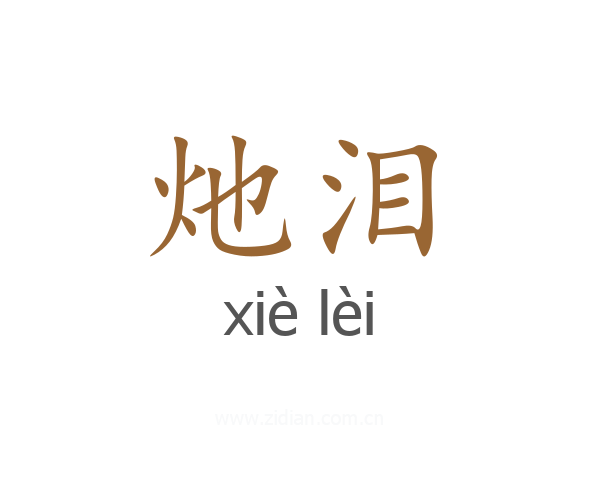 灺泪