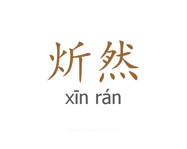 炘然