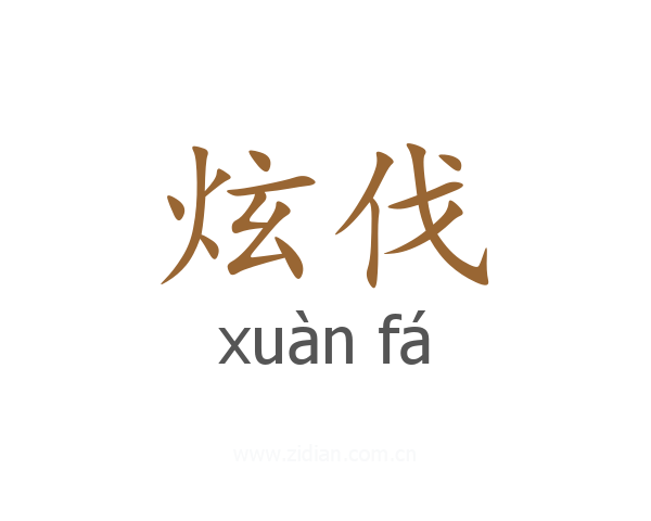 炫伐