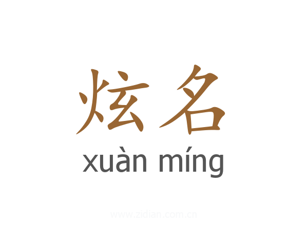 炫名