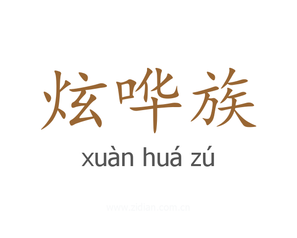 炫哗族