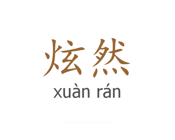 炫然