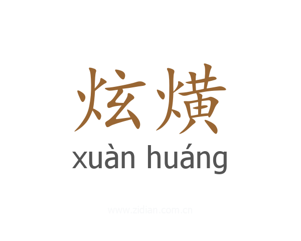 炫熿