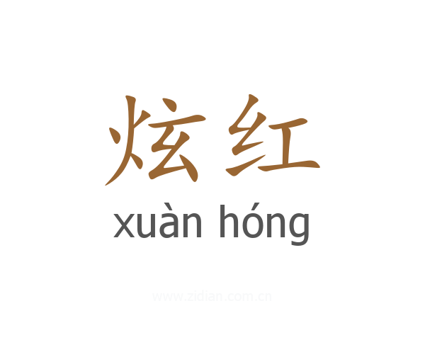 炫红