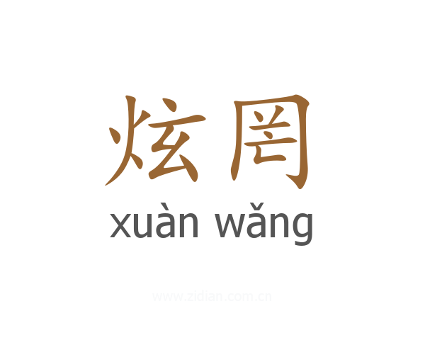 炫罔