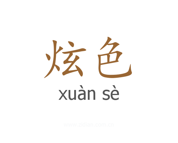 炫色