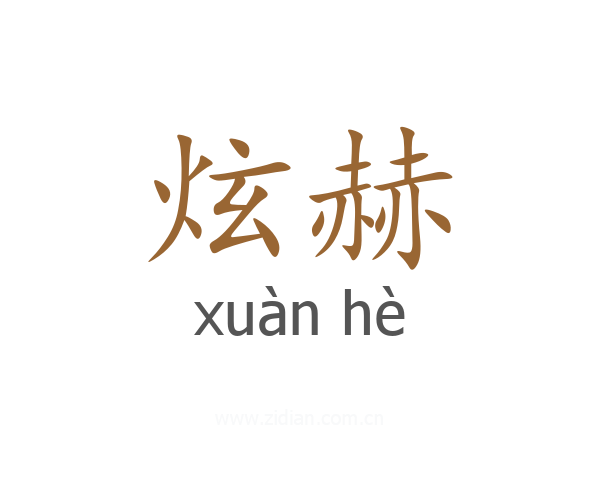 炫赫
