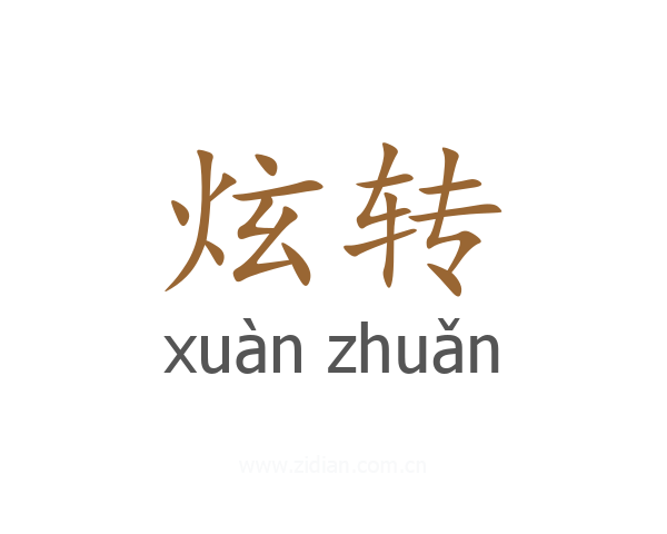 炫转