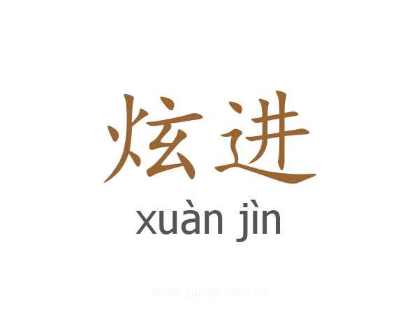 炫进