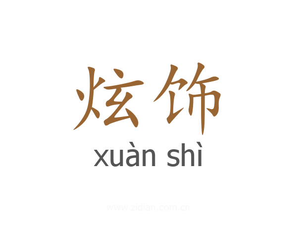 炫饰