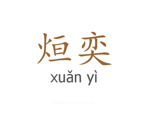 烜奕
