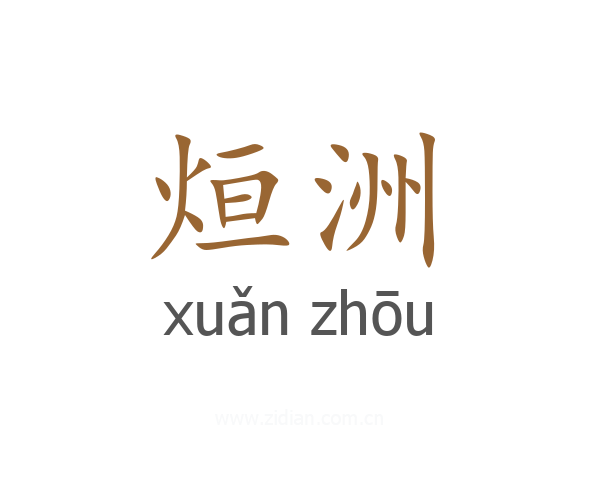 烜洲