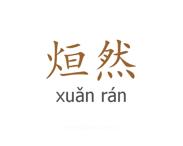 烜然