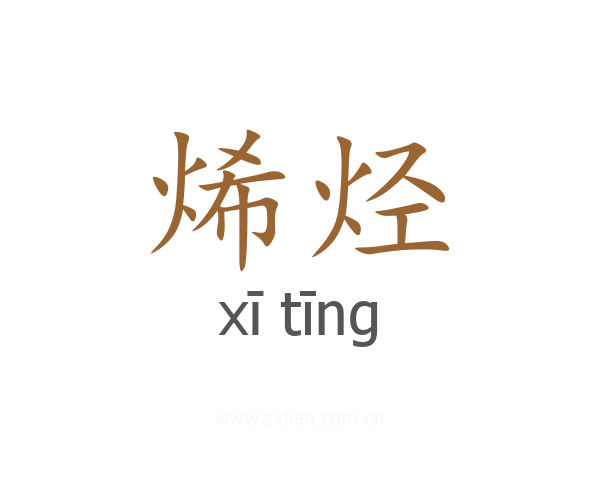 烯烃