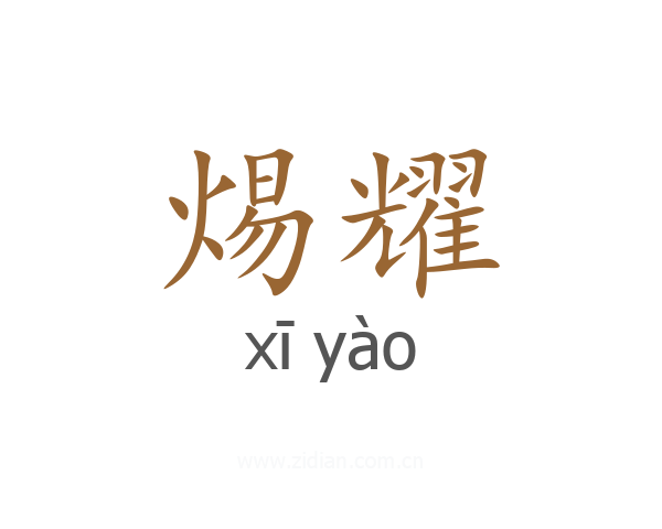 焬耀