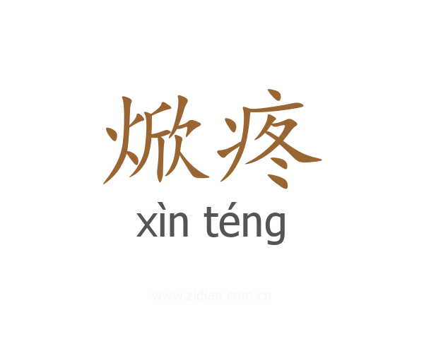 焮疼