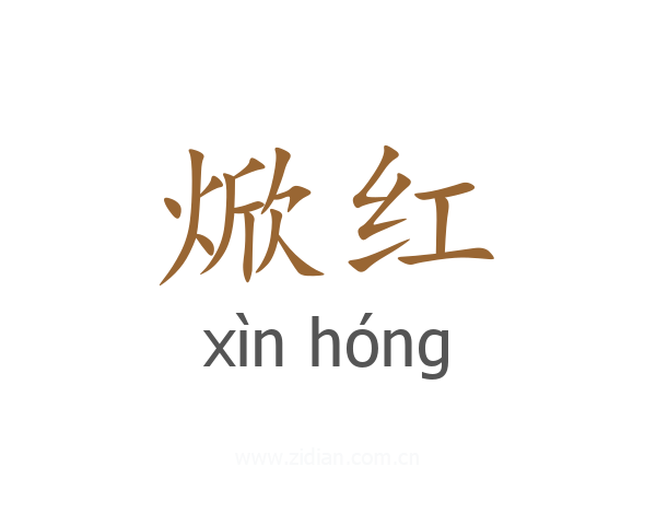 焮红