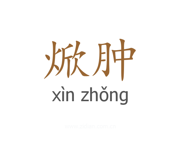 焮肿