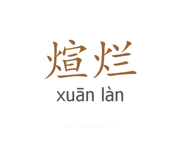 煊烂