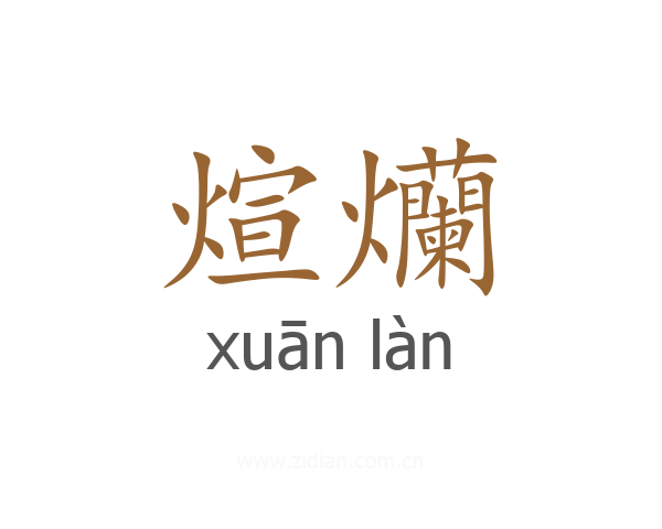 煊爤