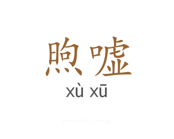 煦嘘
