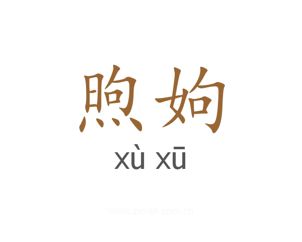 煦姁